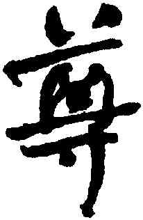 尊,何紹基,書法字典